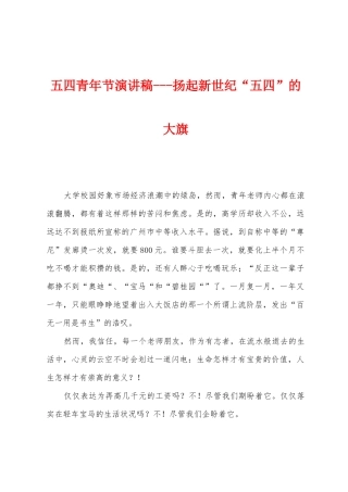 五四青年节演讲稿扬起新世纪“五四”的大旗