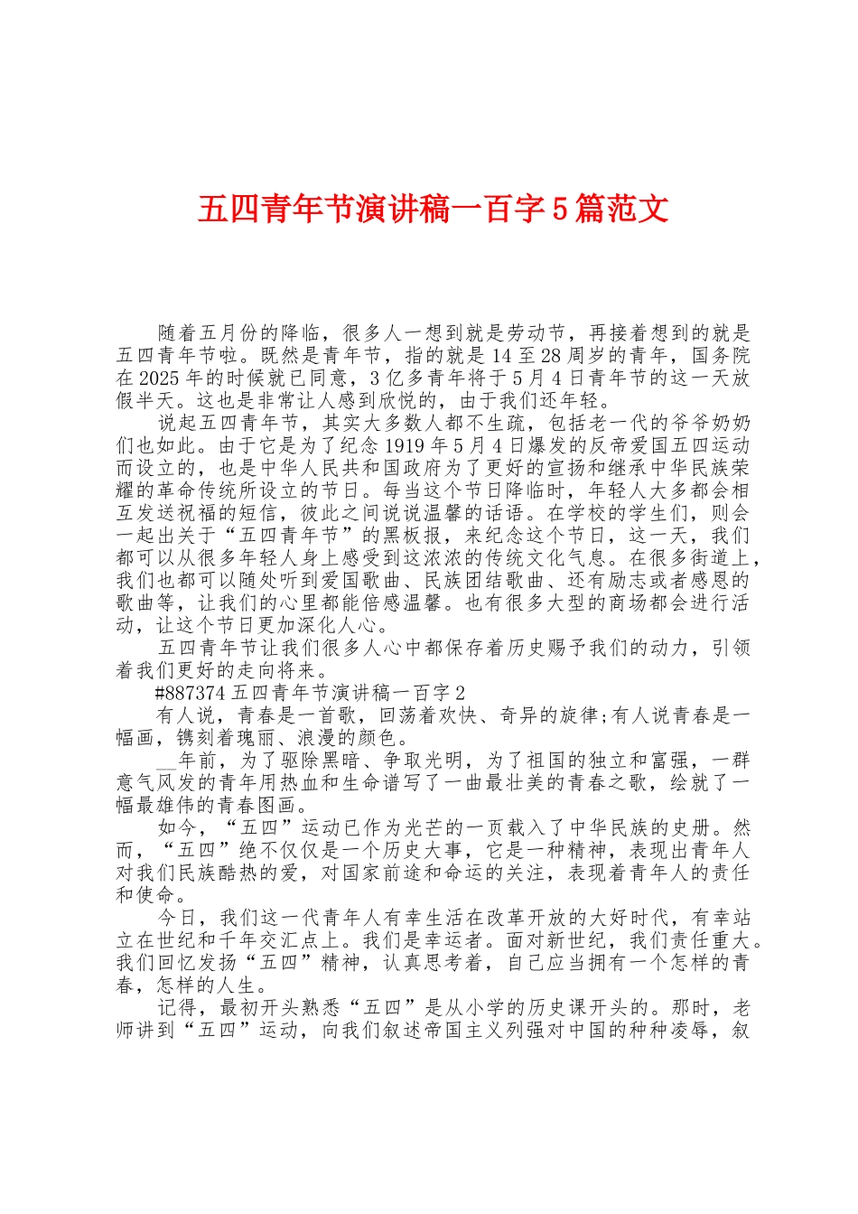 五四青年节演讲稿一百字5篇范文_第1页