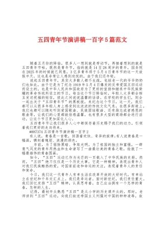 五四青年节演讲稿一百字5篇范文
