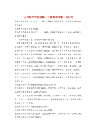 五四青年节演讲稿：让青春和国徽一同闪光