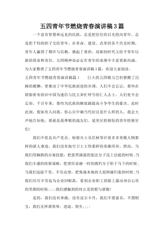五四青年节燃烧青春演讲稿3篇（标准版）