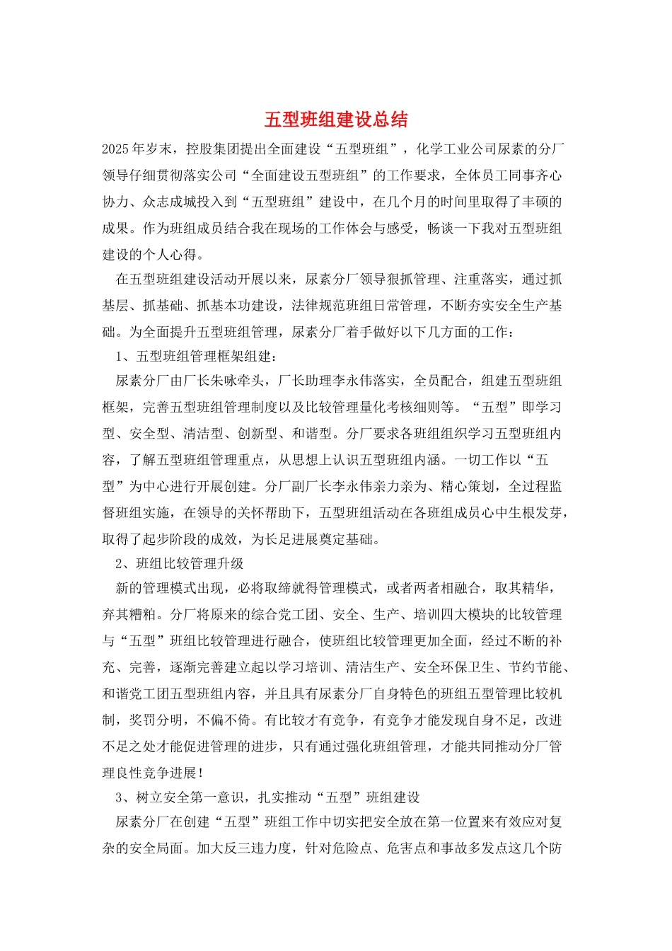 五型班组建设总结_第1页