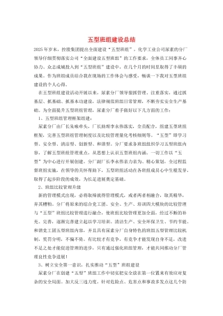 五型班组建设总结