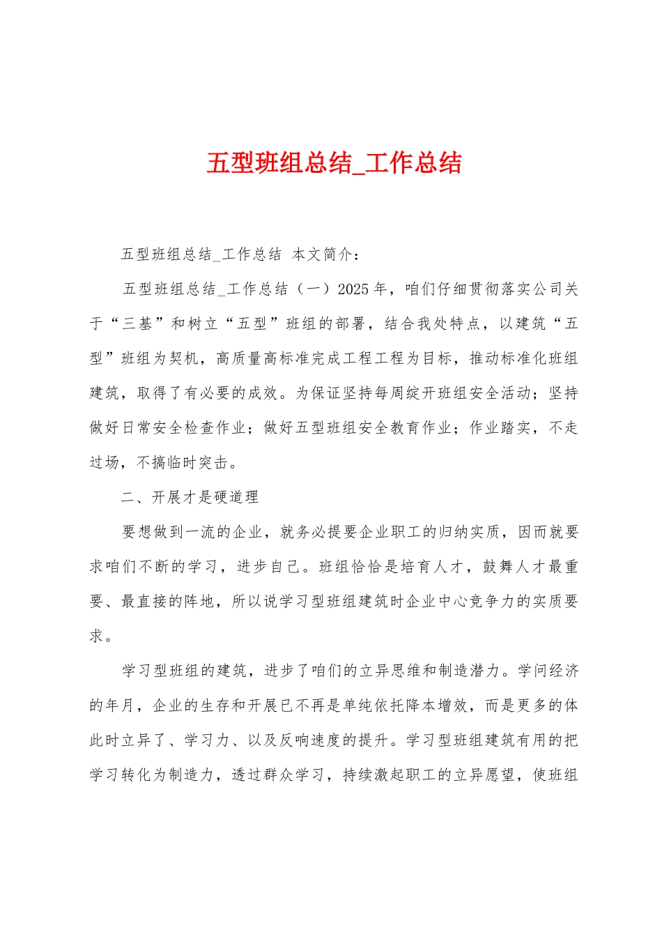 五型班组总结-工作总结_第1页