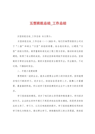 五型班组总结-工作总结