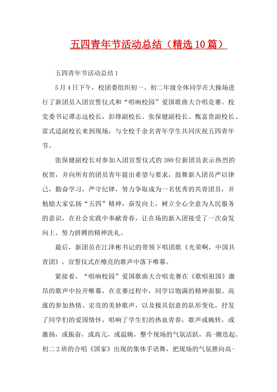 五四青年节活动总结（精选10篇）（精编版）_第1页