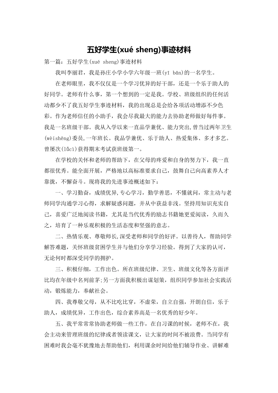 五好学生事迹材料_第1页