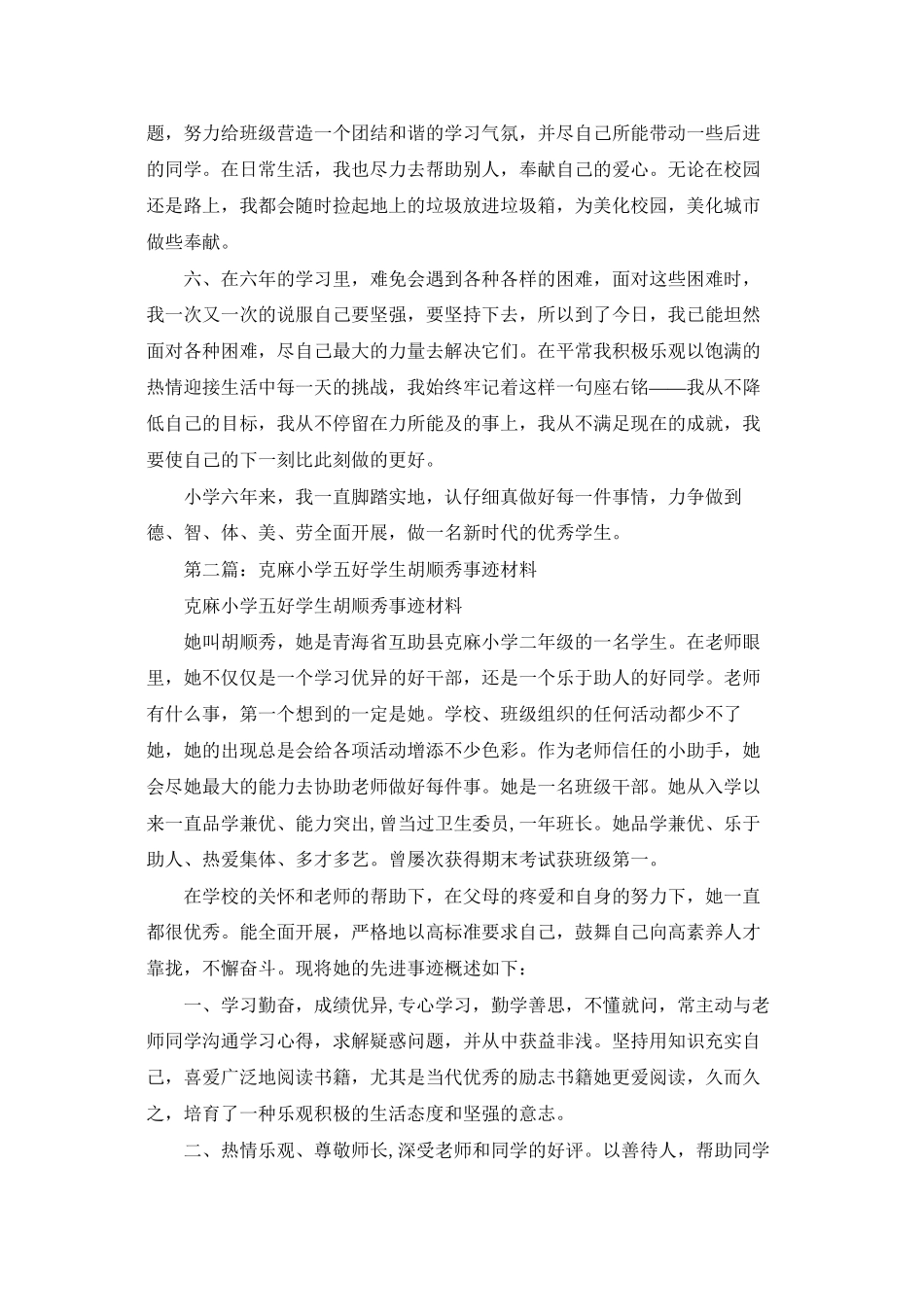 五好学生事迹材料_第2页