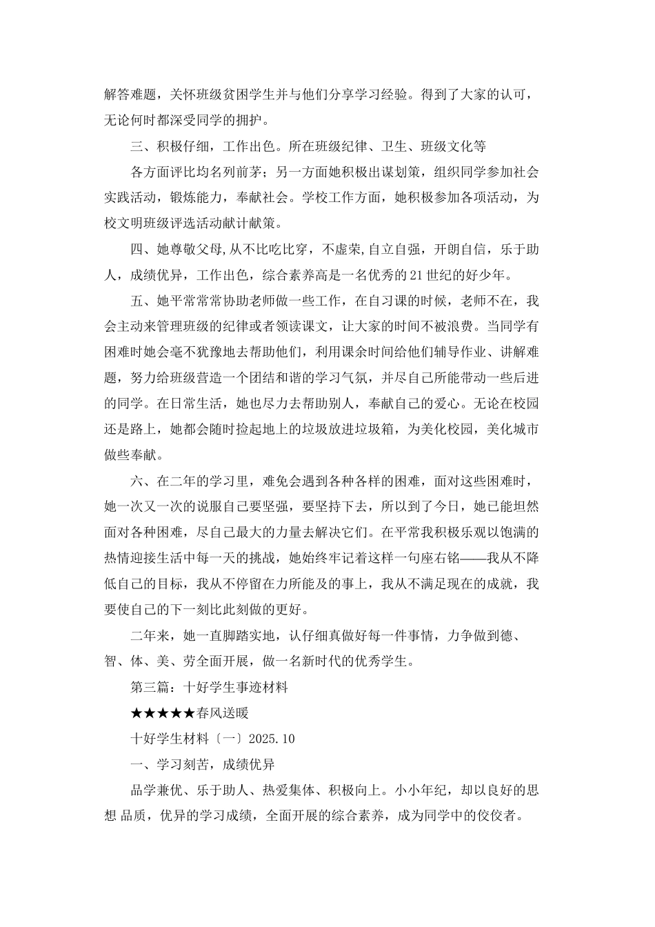 五好学生事迹材料_第3页