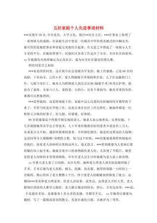 五好家庭个人先进事迹材料