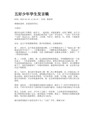 五好少年学生发言稿