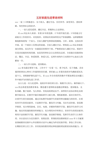 五好家庭先进事迹材料