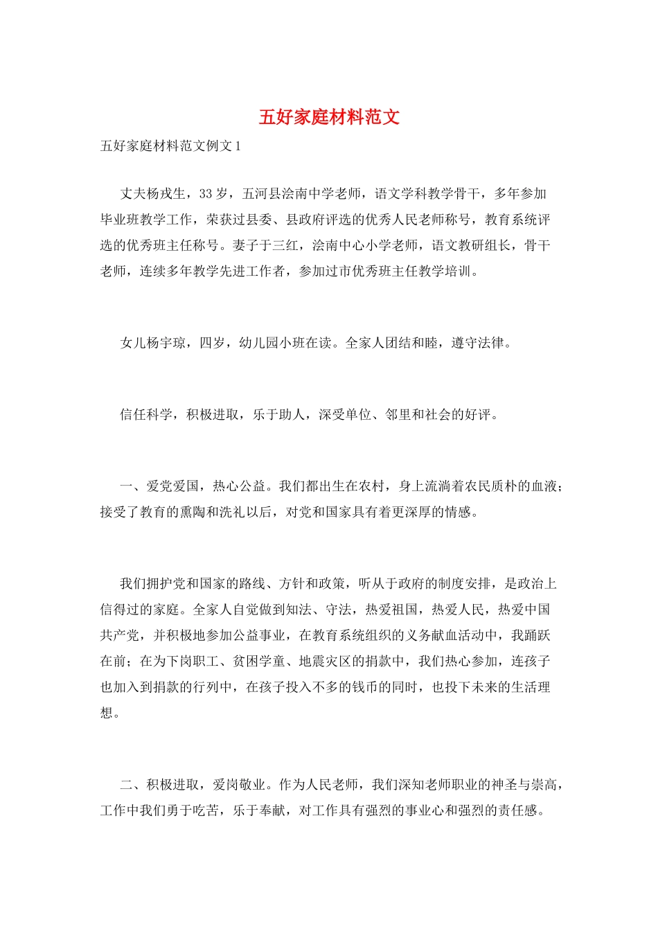 五好家庭材料范文_第1页