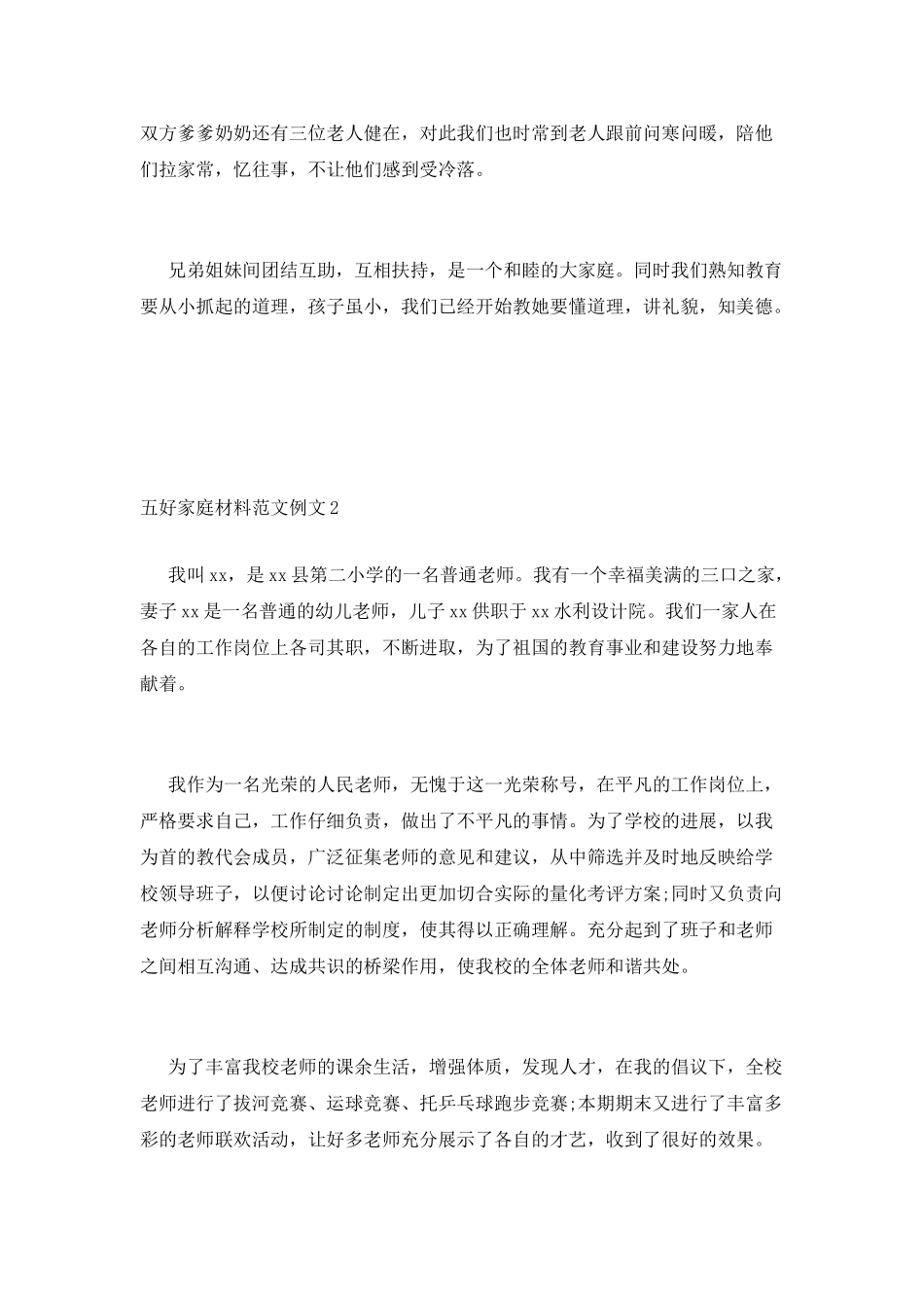 五好家庭材料范文_第3页
