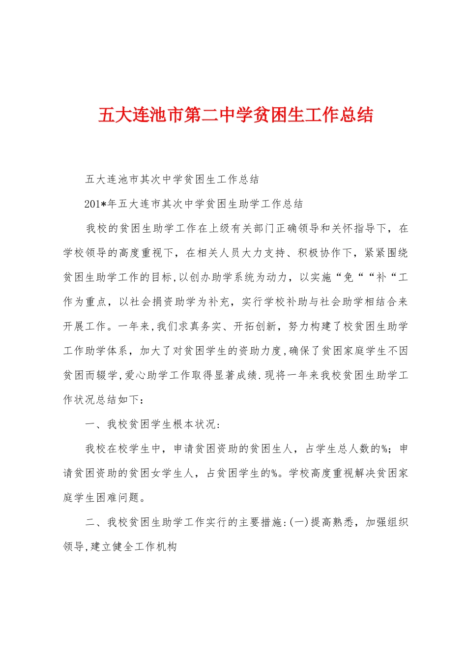 五大连池市第二中学贫困生工作总结_第1页
