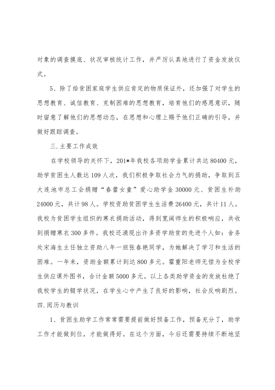 五大连池市第二中学贫困生工作总结_第3页