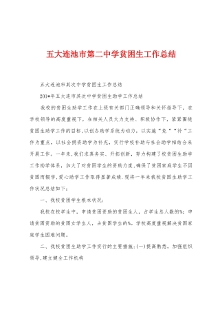 五大连池市第二中学贫困生工作总结