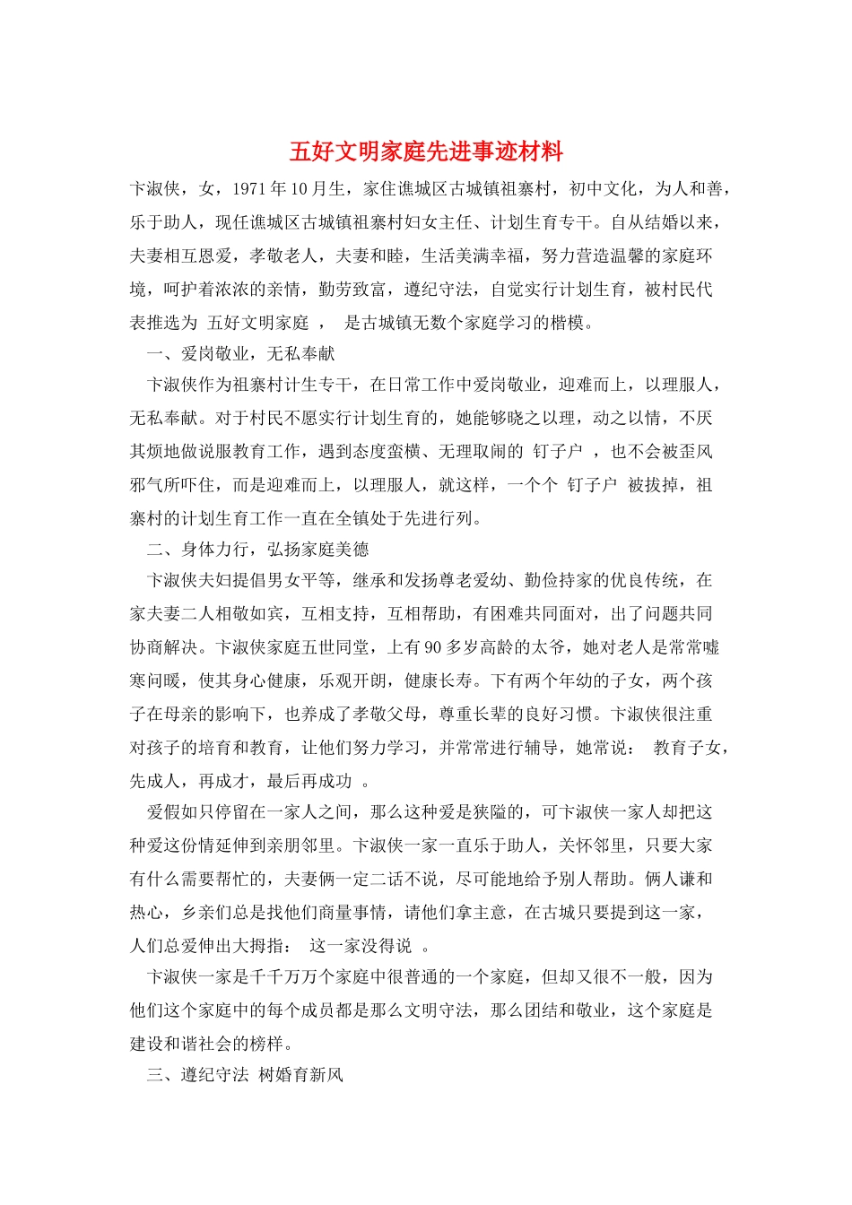 五好文明家庭先进事迹材料_第1页