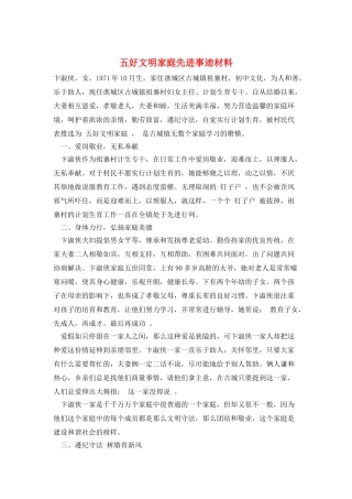 五好文明家庭先进事迹材料