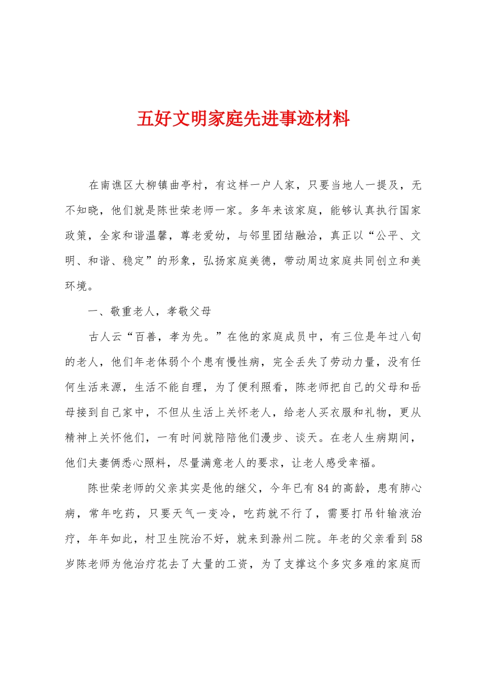 五好文明家庭先进事迹材料_第1页