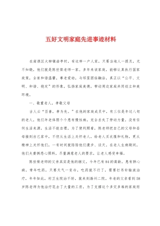 五好文明家庭先进事迹材料