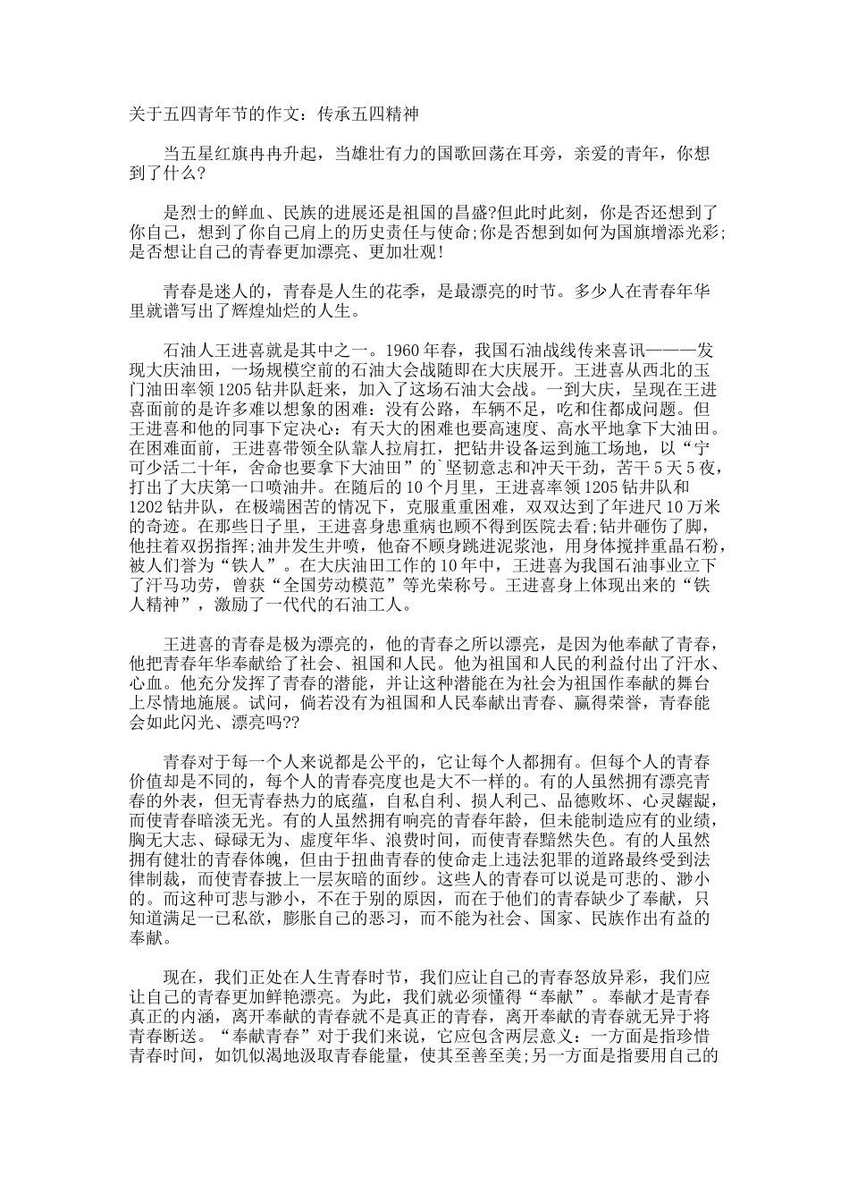 五四青年节的作文传承五四精神_第1页