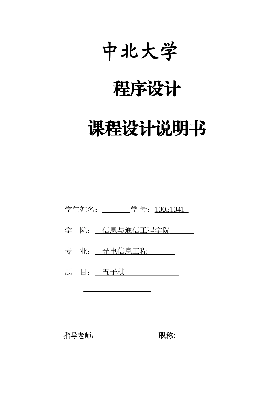 五子棋程序设计说明书_第1页