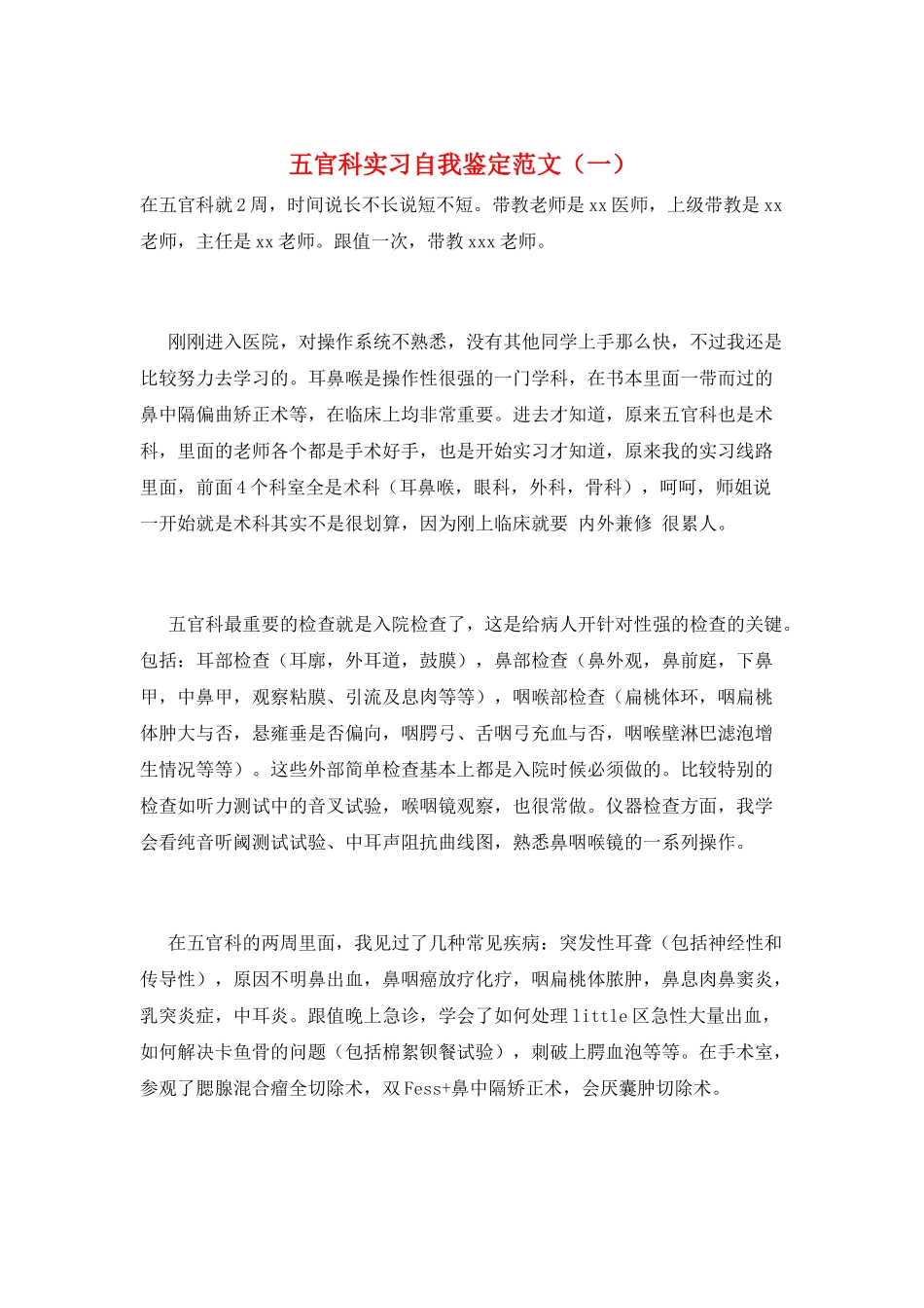 五官科实习自我鉴定范文(一)_第1页