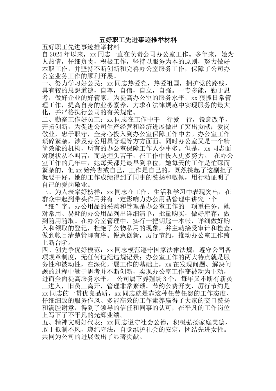 五好职工先进事迹推荐材料_第1页