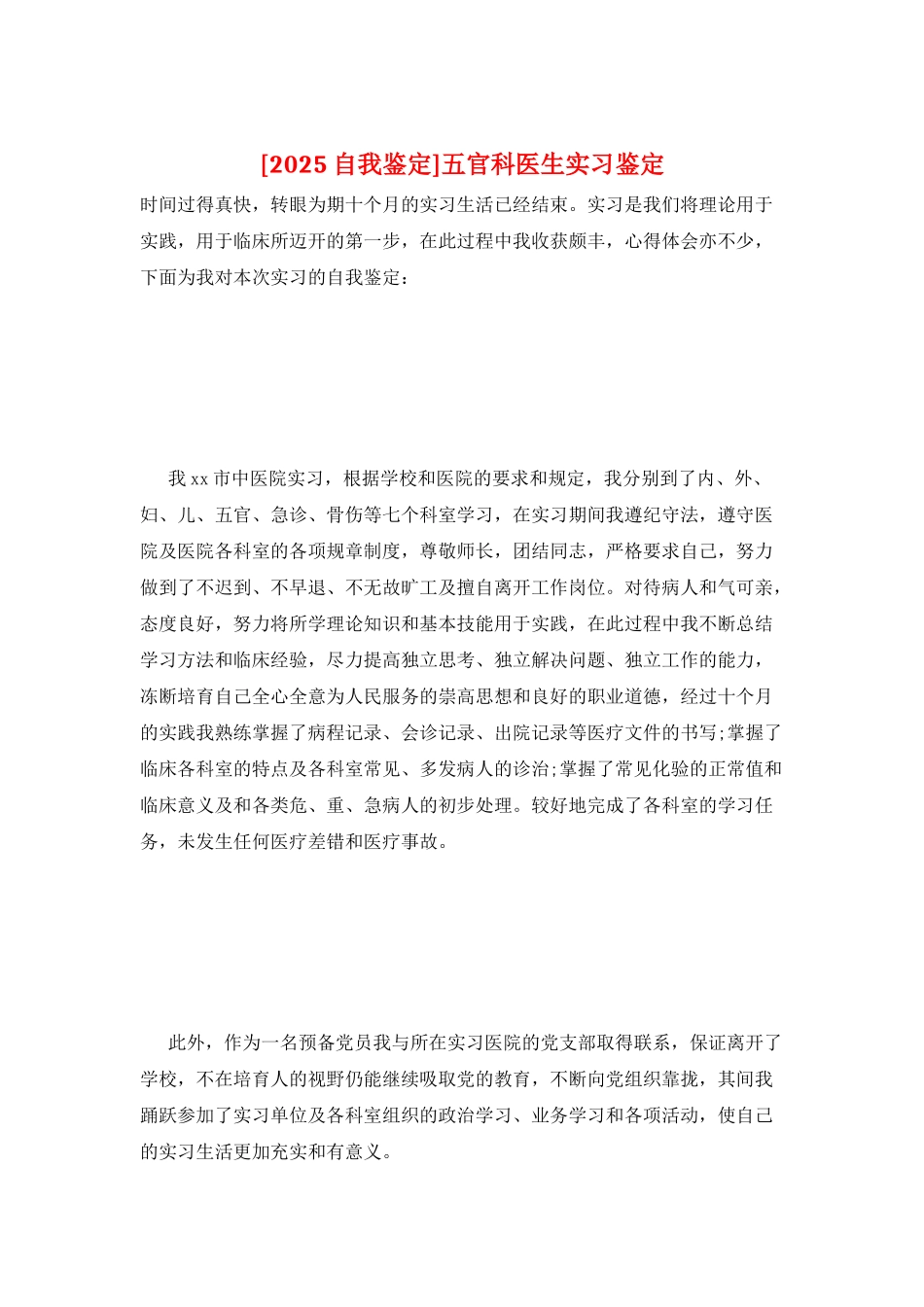 五官科医生实习鉴定_第1页