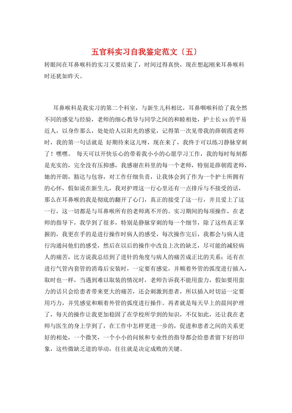 五官科实习自我鉴定范文_第1页