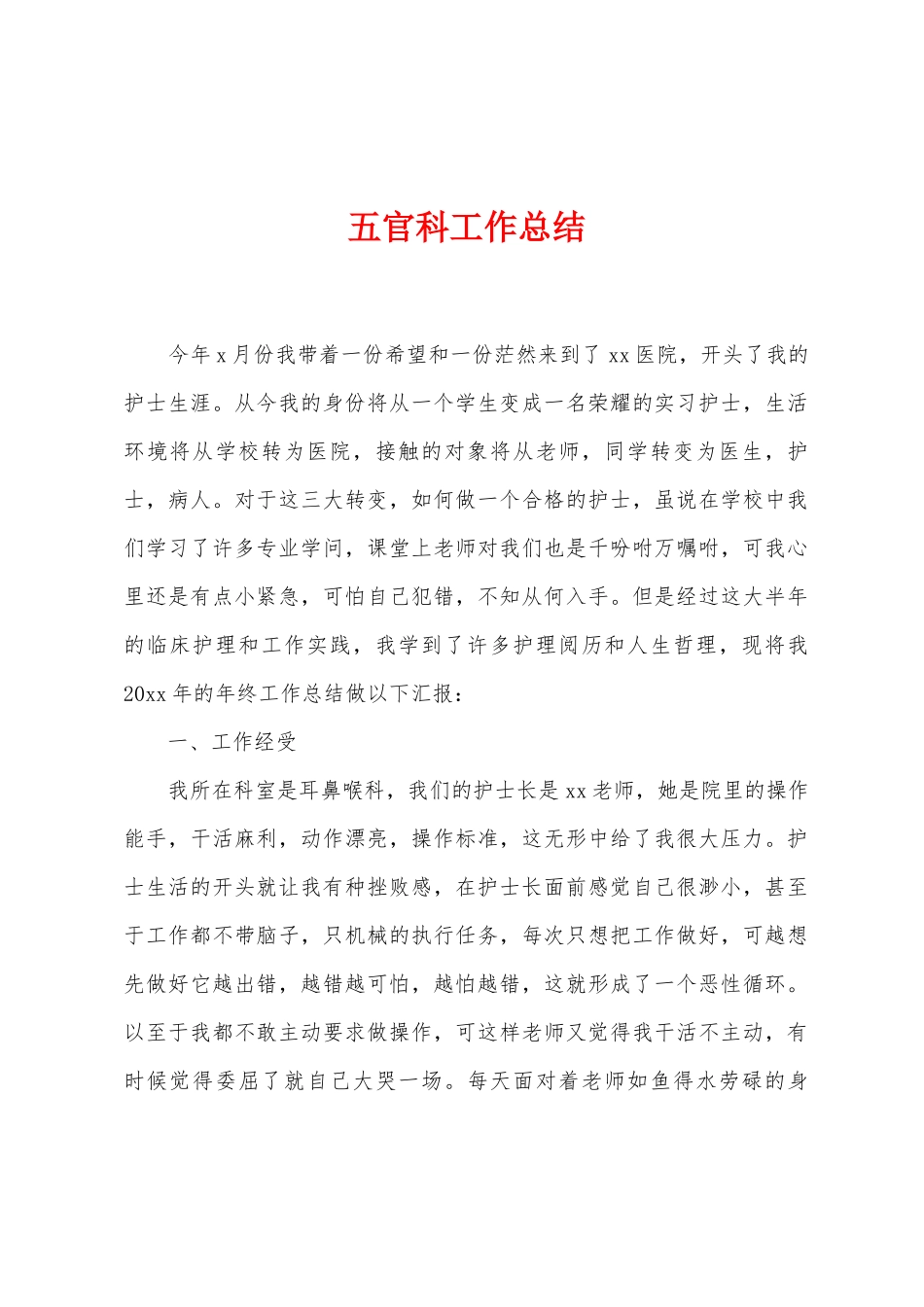 五官科工作总结_第1页