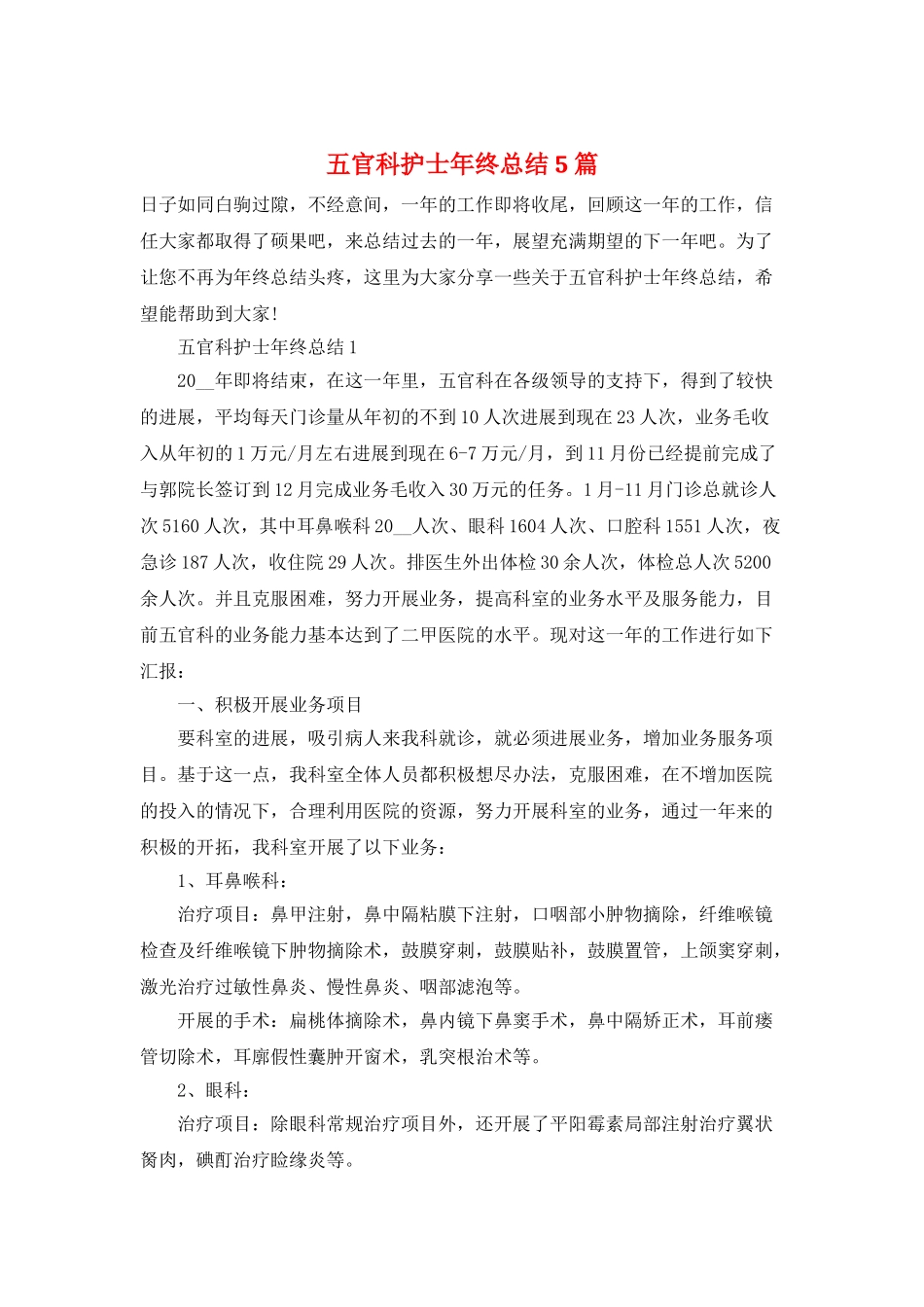 五官科护士年终总结5篇_第1页