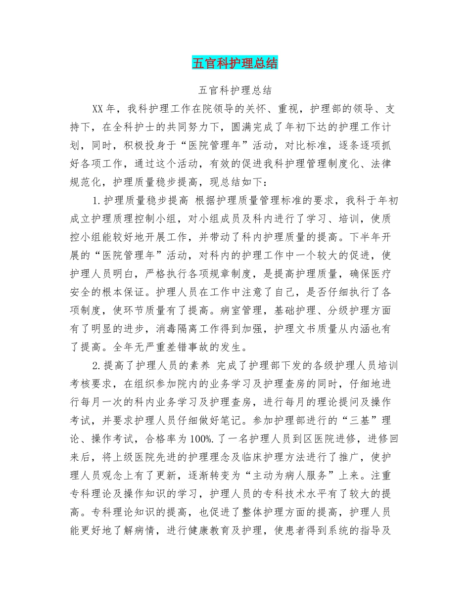 五官科护理总结_第1页