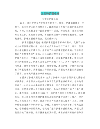 五官科护理总结
