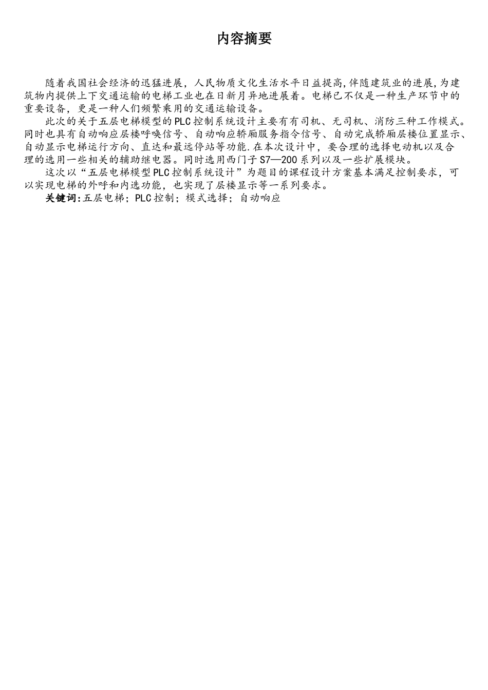 五层电梯模型PLC控制系统设计._第1页