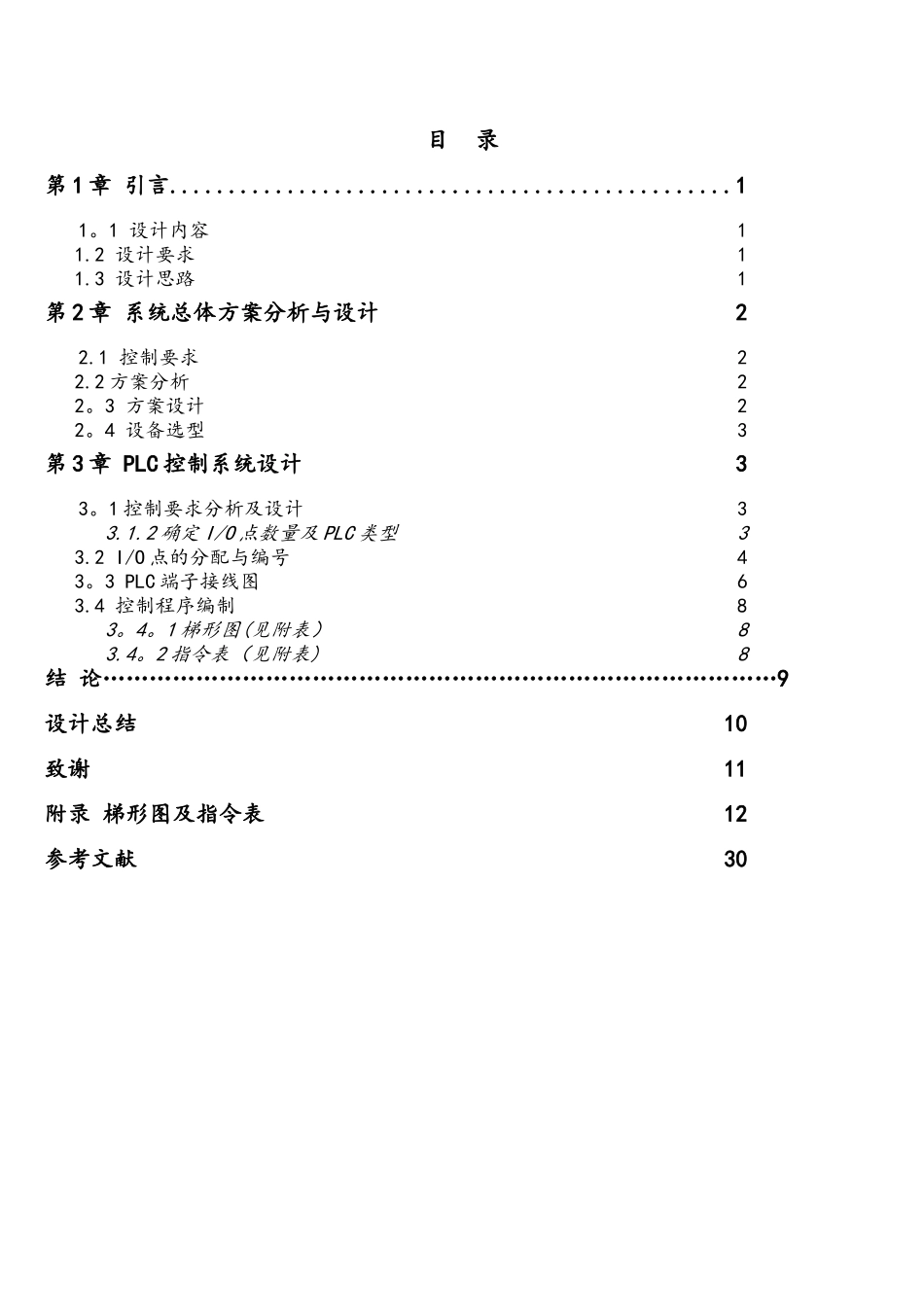 五层电梯模型PLC控制系统设计._第2页
