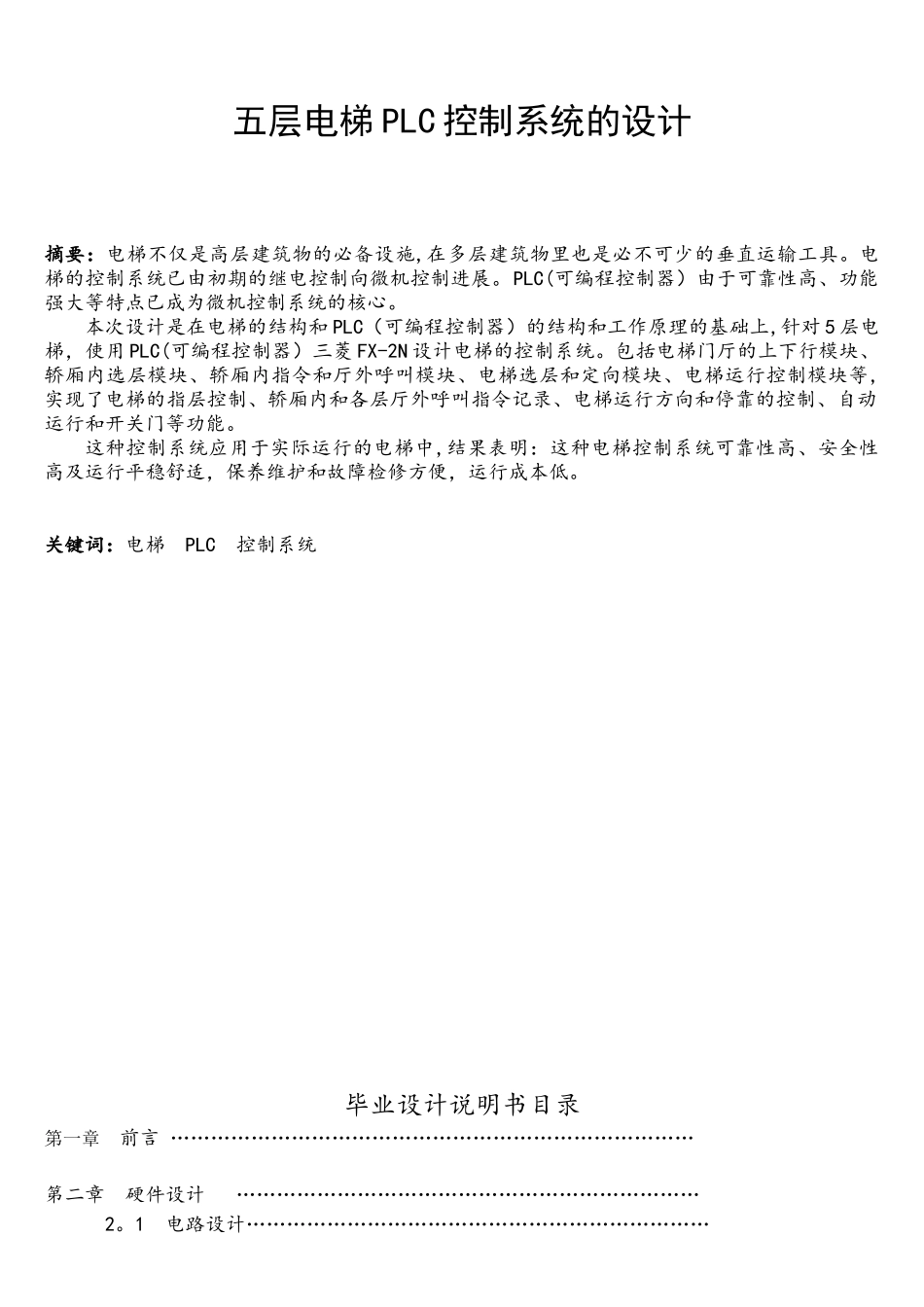 五层电梯PLC控制系统的设计_第1页
