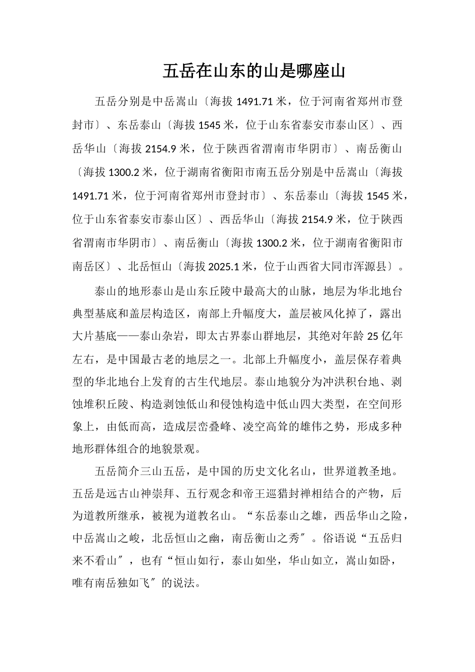 五岳在山东的山是哪座山_第1页