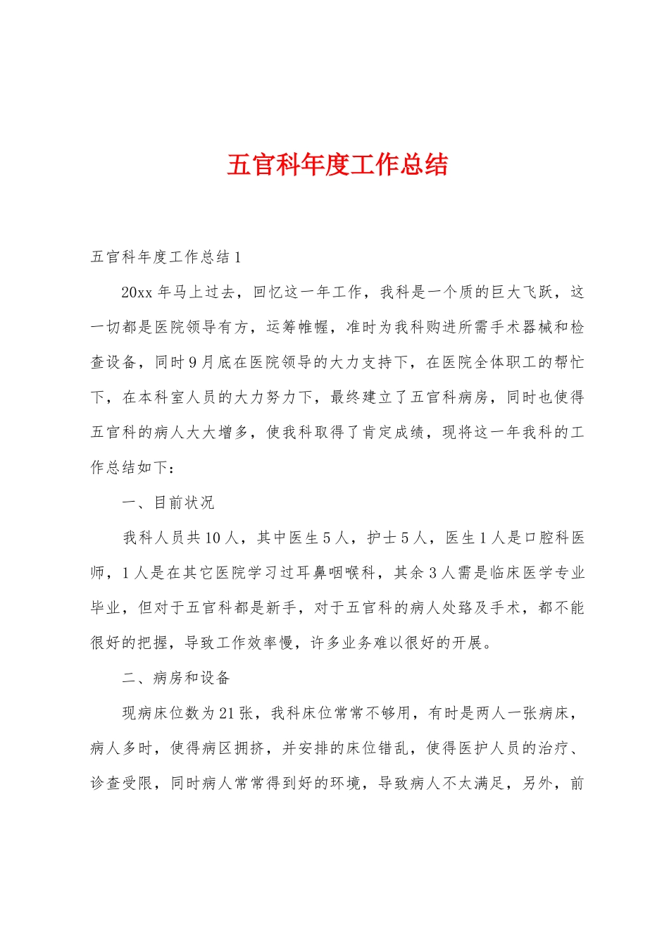 五官科年度工作总结_第1页