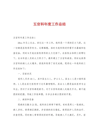 五官科年度工作总结