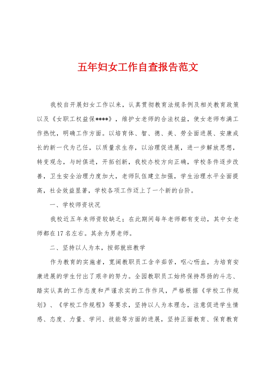 五年妇女工作自查报告范文_第1页