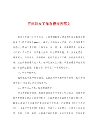 五年妇女工作自查报告范文