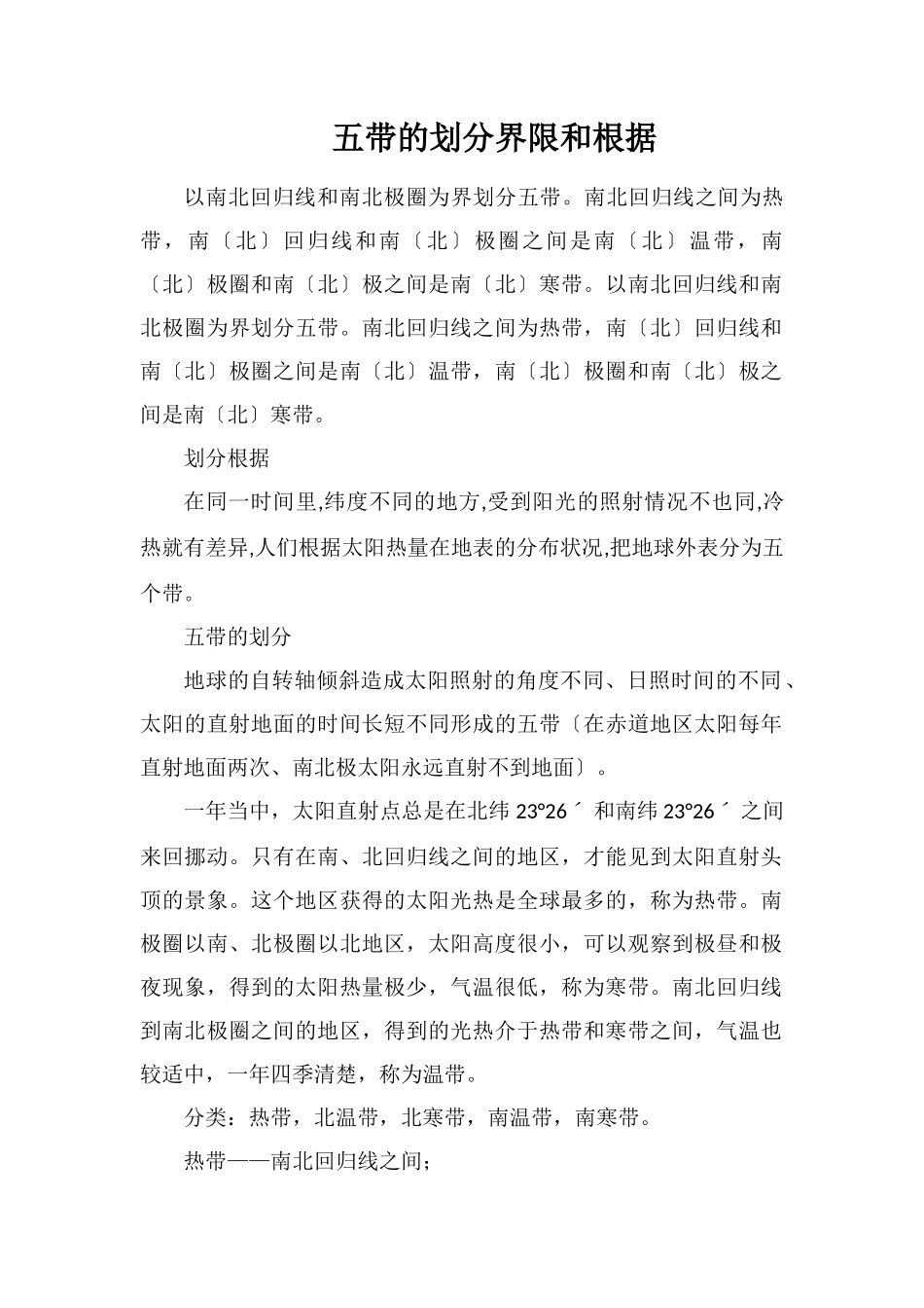 五带的划分界限和依据_第1页