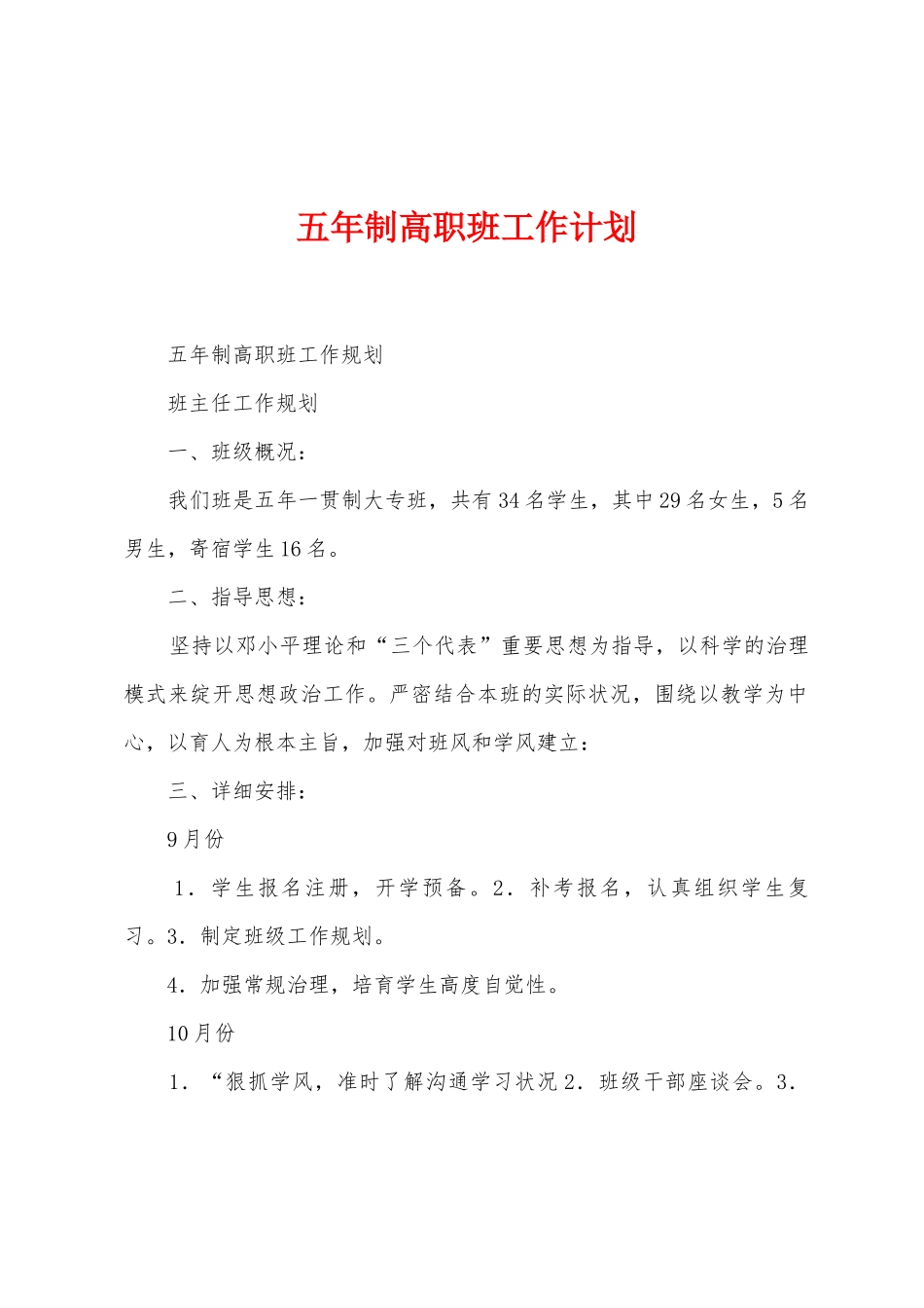 五年制高职班工作计划_第1页