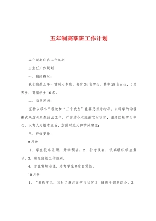 五年制高职班工作计划