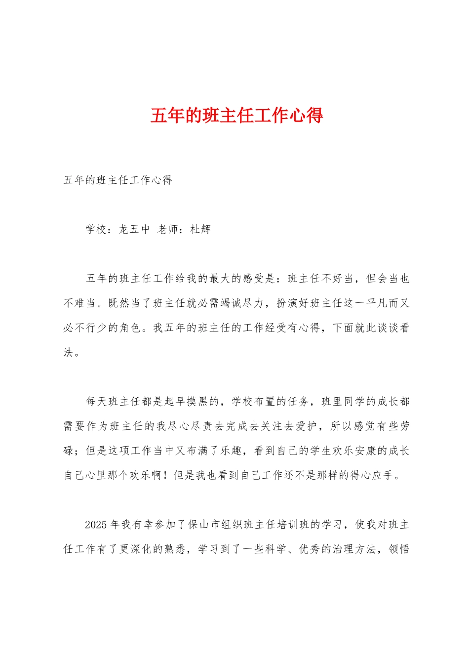 五年的班主任工作心得_第1页