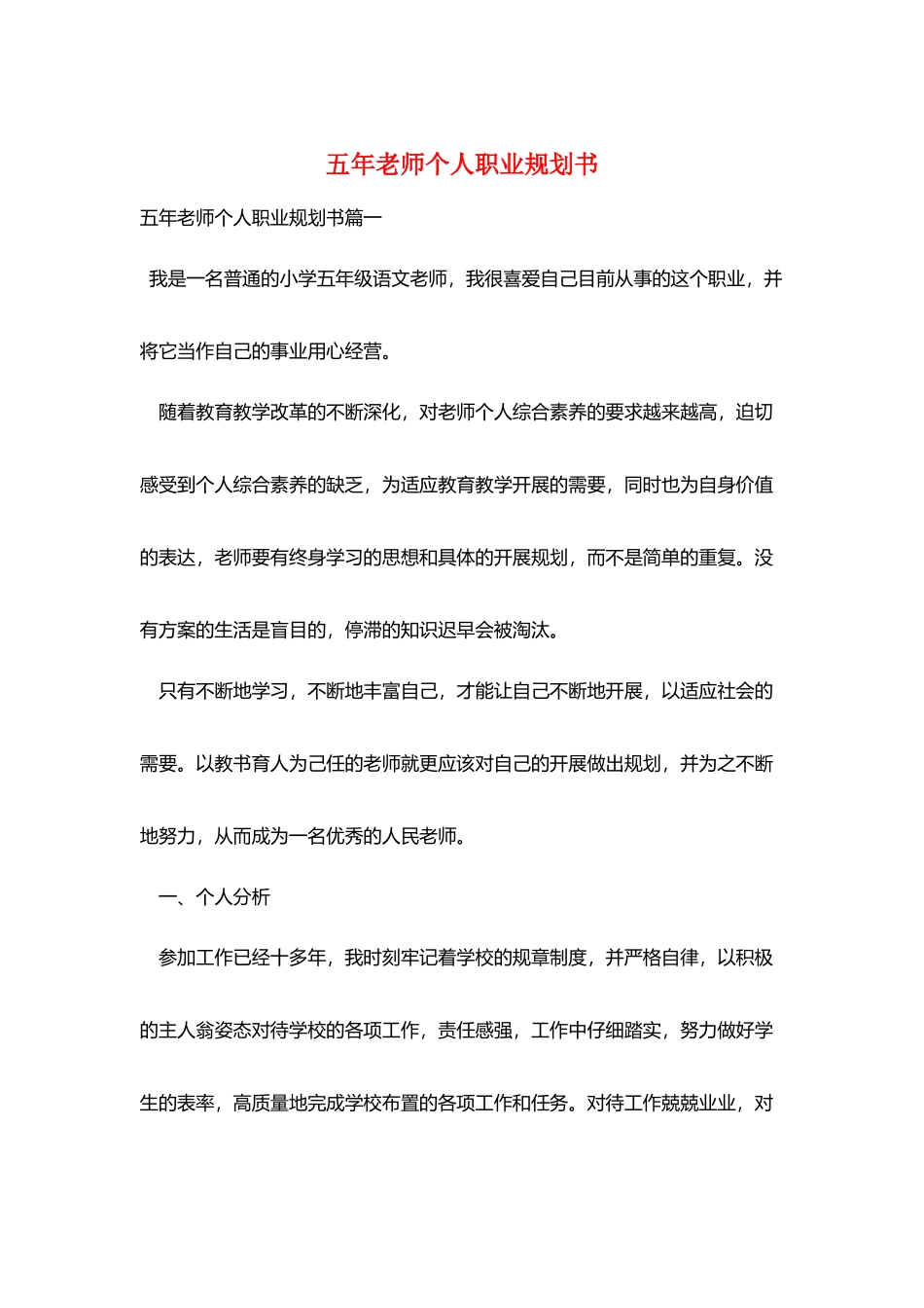 五年教师个人职业规划书_第1页