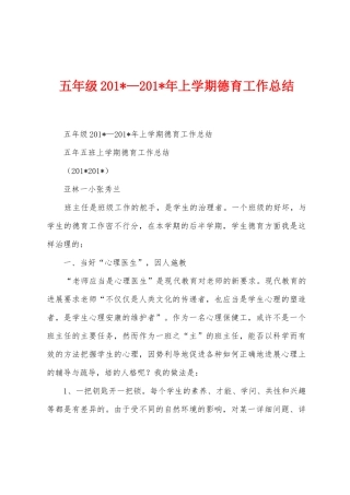 五年级2025年—2025年年上学期德育工作总结