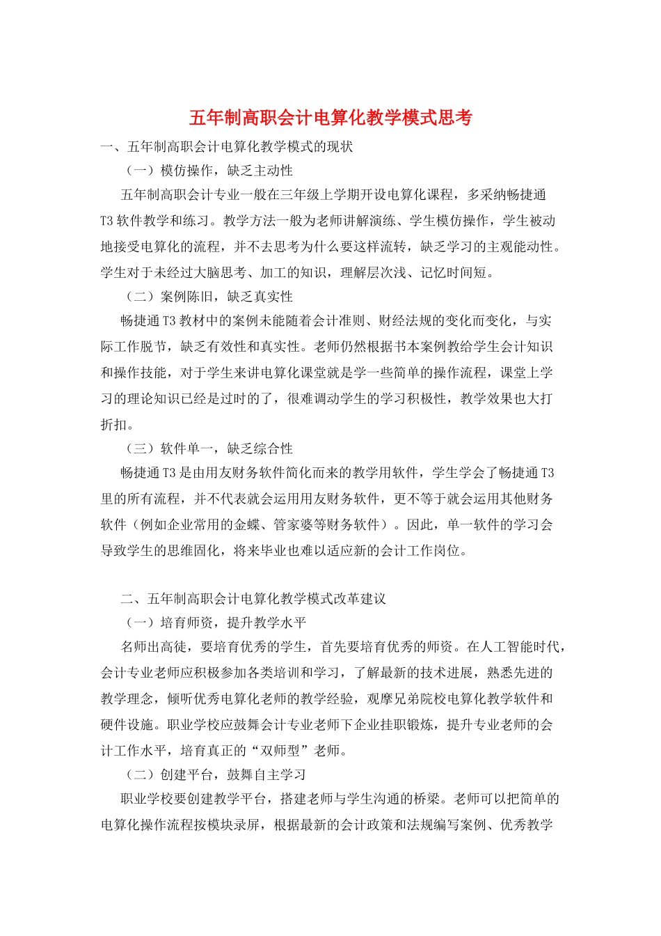 五年制高职会计电算化教学模式思考_第1页